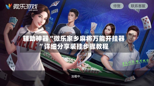 辅助神器“微乐家乡麻将万能开挂器”详细分享装挂步骤教程-第1张图片