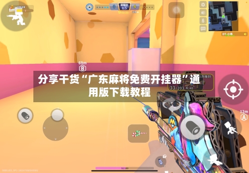分享干货“广东麻将免费开挂器	”通用版下载教程-第1张图片
