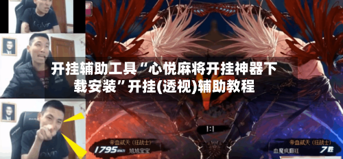开挂辅助工具“心悦麻将开挂神器下载安装	”开挂(透视)辅助教程-第1张图片