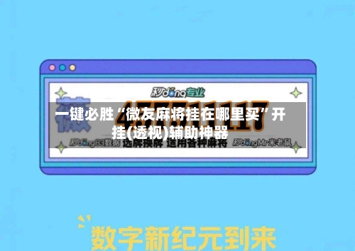 一键必胜“微友麻将挂在哪里买	”开挂(透视)辅助神器-第1张图片