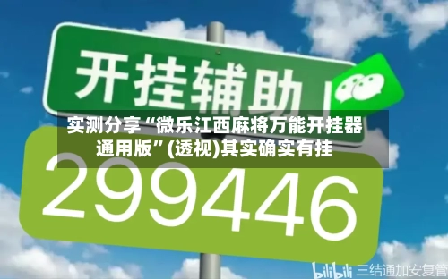 实测分享“微乐江西麻将万能开挂器通用版	”(透视)其实确实有挂-第1张图片