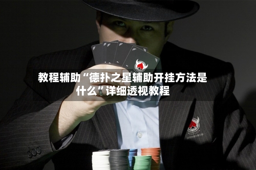 教程辅助“德扑之星辅助开挂方法是什么	”详细透视教程-第1张图片