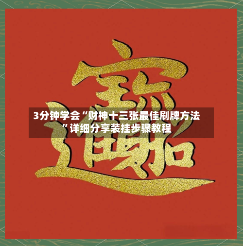 3分钟学会“财神十三张最佳刷牌方法	”详细分享装挂步骤教程-第1张图片