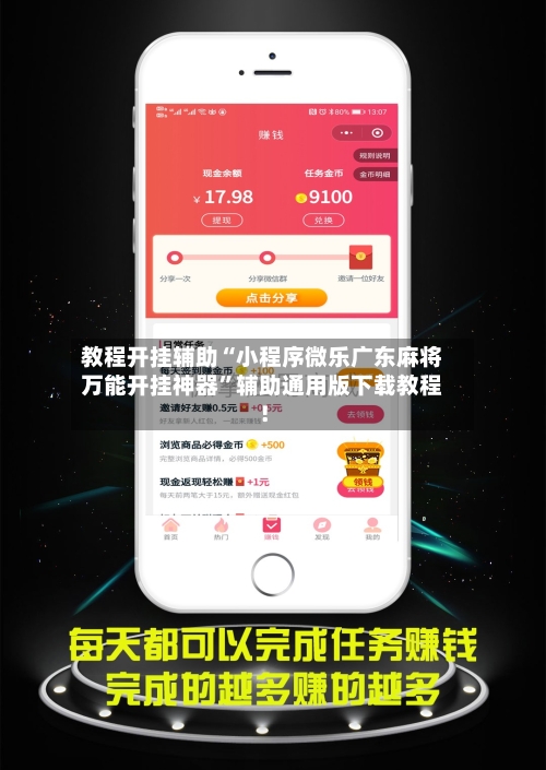 教程开挂辅助“小程序微乐广东麻将万能开挂神器”辅助通用版下载教程！-第1张图片