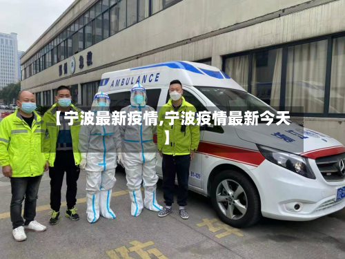 【宁波最新疫情,宁波疫情最新今天】-第1张图片