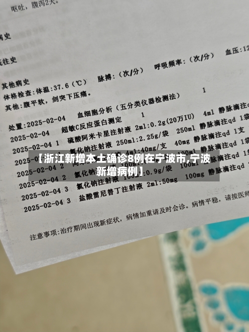【浙江新增本土确诊8例在宁波市,宁波新增病例】-第1张图片