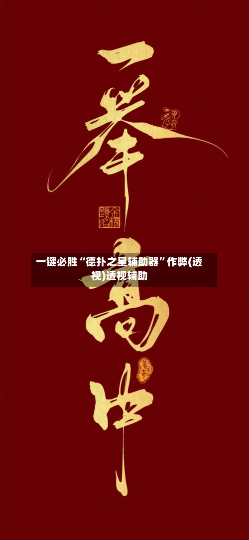 一键必胜“德扑之星辅助器	”作弊(透视)透视辅助-第1张图片