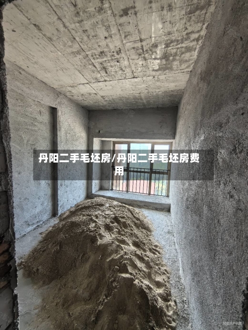 丹阳二手毛坯房/丹阳二手毛坯房费用-第1张图片