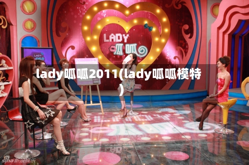 lady呱呱2011(lady呱呱模特)-第1张图片