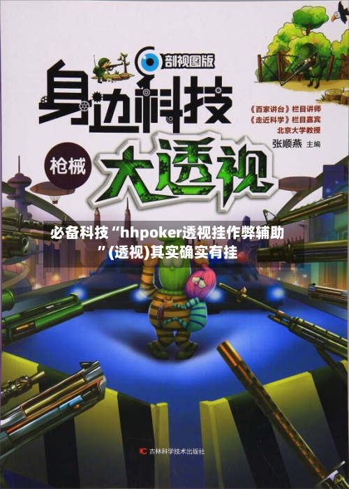 必备科技“hhpoker透视挂作弊辅助”(透视)其实确实有挂-第1张图片