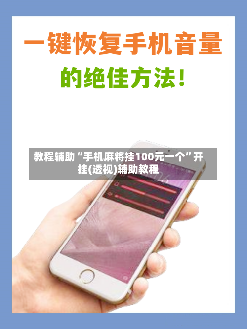 教程辅助“手机麻将挂100元一个	”开挂(透视)辅助教程-第1张图片