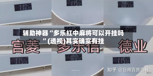 辅助神器“多乐红中麻将可以开挂吗”(透视)其实确实有挂-第1张图片