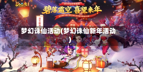梦幻诛仙活动(梦幻诛仙新年活动)-第1张图片