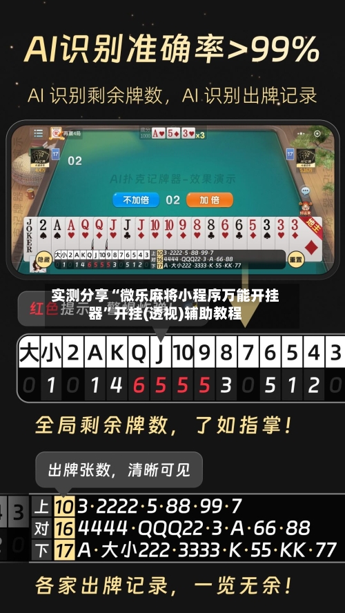 实测分享“微乐麻将小程序万能开挂器”开挂(透视)辅助教程-第1张图片