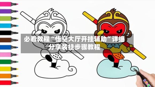 必看教程“悟空大厅开挂辅助”详细分享装挂步骤教程-第1张图片