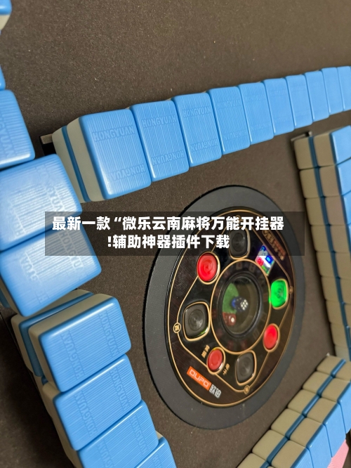最新一款“微乐云南麻将万能开挂器!辅助神器插件下载-第1张图片