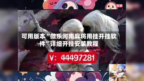 可用版本“微乐河南麻将用挂开挂软件”详细开挂安装教程-第1张图片