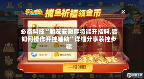 必备科技“朋友安徽麻将能开挂吗,要如何操作开挂辅助”详细分享装挂步骤-第1张图片