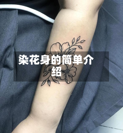 染花身的简单介绍-第1张图片