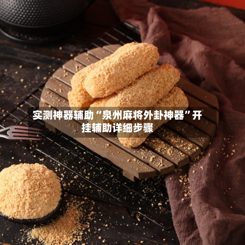 实测神器辅助“泉州麻将外卦神器”开挂辅助详细步骤-第1张图片
