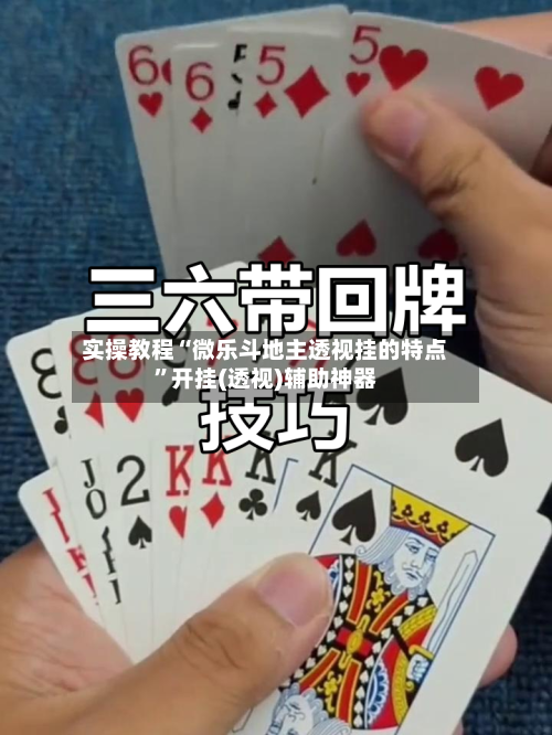 实操教程“微乐斗地主透视挂的特点	”开挂(透视)辅助神器-第1张图片