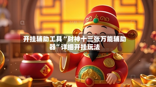 开挂辅助工具“财神十三张万能辅助器”详细开挂玩法-第1张图片