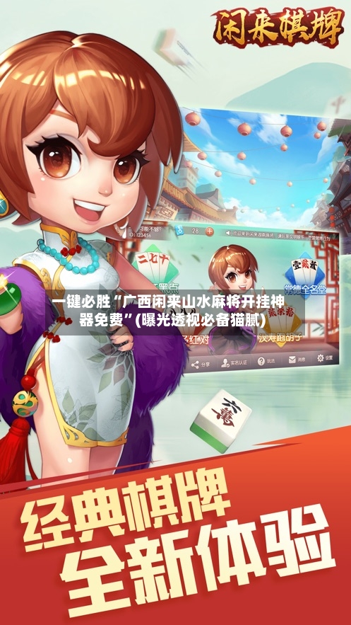一键必胜“广西闲来山水麻将开挂神器免费	”(曝光透视必备猫腻)-第1张图片