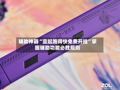 辅助神器“壹起跑得快免费开挂”掌握辅助功能必胜规则-第1张图片