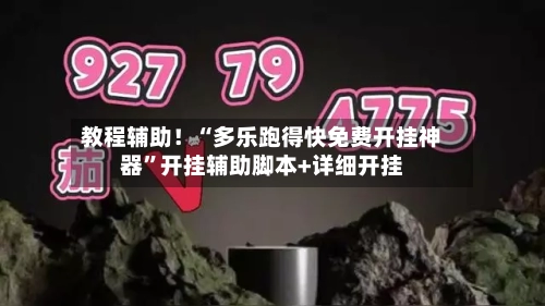 教程辅助！“多乐跑得快免费开挂神器”开挂辅助脚本+详细开挂-第1张图片