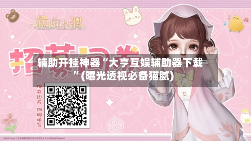 辅助开挂神器“大亨互娱辅助器下载	”(曝光透视必备猫腻)-第1张图片