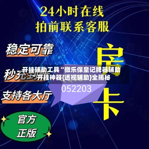 开挂辅助工具“微乐保皇记牌器辅助	”开挂神器{透视辅助}全揭秘-第1张图片