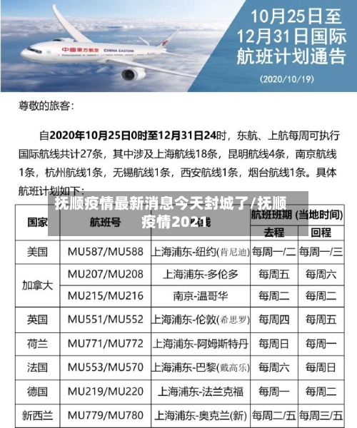 抚顺疫情最新消息今天封城了/抚顺疫情2021-第1张图片