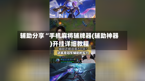 辅助分享“手机麻将辅牌器(辅助神器)开挂详细教程-第1张图片