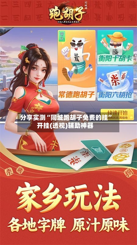 分享实测“同城跑胡子免费的挂	”开挂(透视)辅助神器-第1张图片