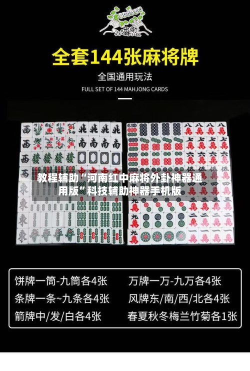 教程辅助“河南红中麻将外卦神器通用版”科技辅助神器手机版-第1张图片