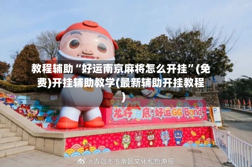 教程辅助“好运南京麻将怎么开挂”(免费)开挂辅助教学(最新辅助开挂教程)-第1张图片