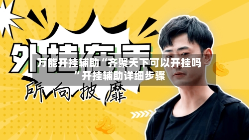 万能开挂辅助“齐聚天下可以开挂吗”开挂辅助详细步骤-第1张图片