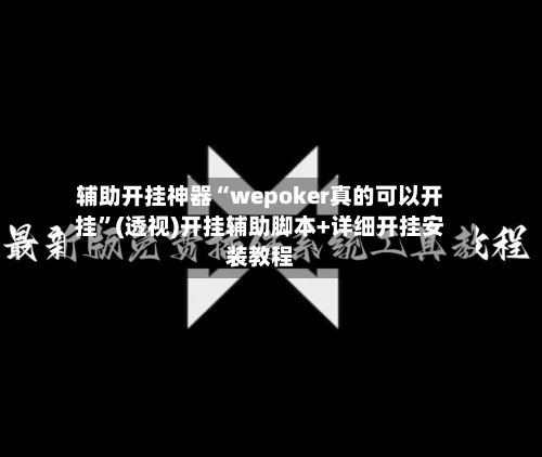 辅助开挂神器“wepoker真的可以开挂”(透视)开挂辅助脚本+详细开挂安装教程-第1张图片