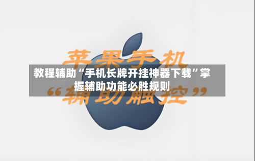 教程辅助“手机长牌开挂神器下载”掌握辅助功能必胜规则-第1张图片
