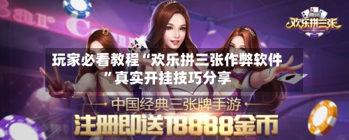玩家必看教程“欢乐拼三张作弊软件	”真实开挂技巧分享-第1张图片