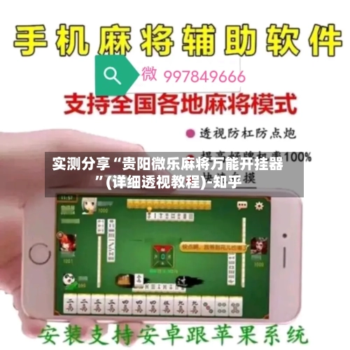 实测分享“贵阳微乐麻将万能开挂器	”(详细透视教程)-知乎-第1张图片
