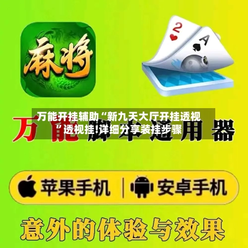 万能开挂辅助“新九天大厅开挂透视”透视挂!详细分享装挂步骤-第1张图片
