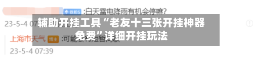 辅助开挂工具“老友十三张开挂神器免费”详细开挂玩法-第1张图片