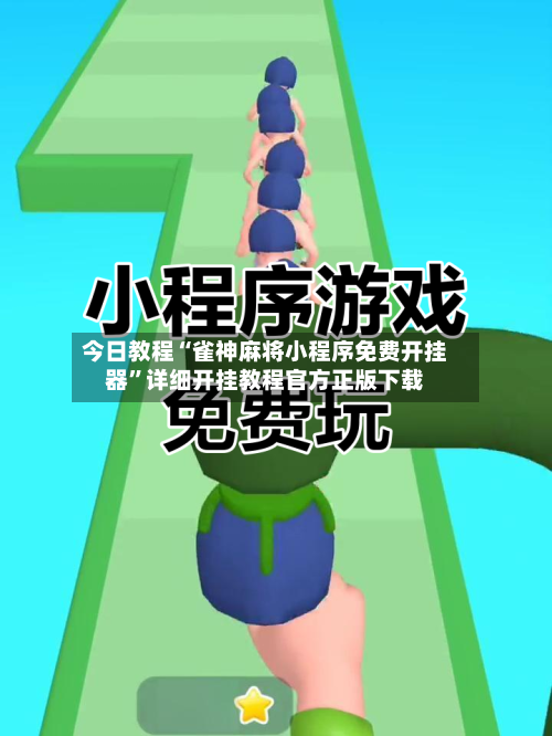 今日教程“雀神麻将小程序免费开挂器”详细开挂教程官方正版下载-第1张图片