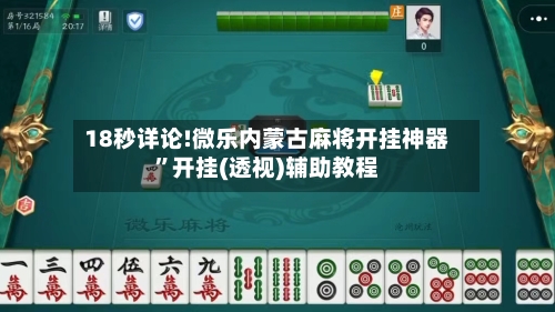 18秒详论!微乐内蒙古麻将开挂神器	”开挂(透视)辅助教程-第1张图片