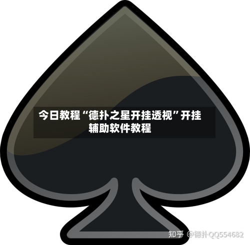 今日教程“德扑之星开挂透视”开挂辅助软件教程-第1张图片