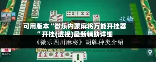 可用版本“微乐内蒙麻将万能开挂器”开挂(透视)最新辅助详细-第1张图片