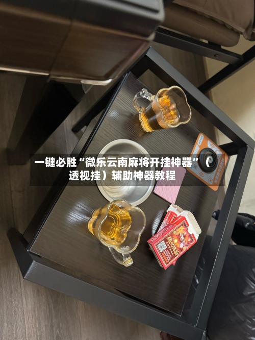 一键必胜“微乐云南麻将开挂神器”（透视挂）辅助神器教程-第1张图片