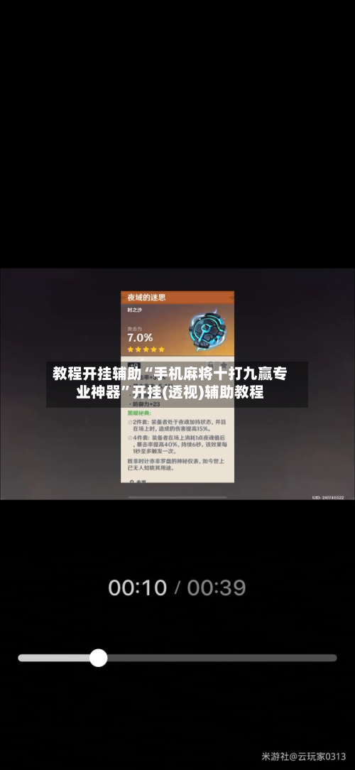 教程开挂辅助“手机麻将十打九赢专业神器”开挂(透视)辅助教程-第1张图片