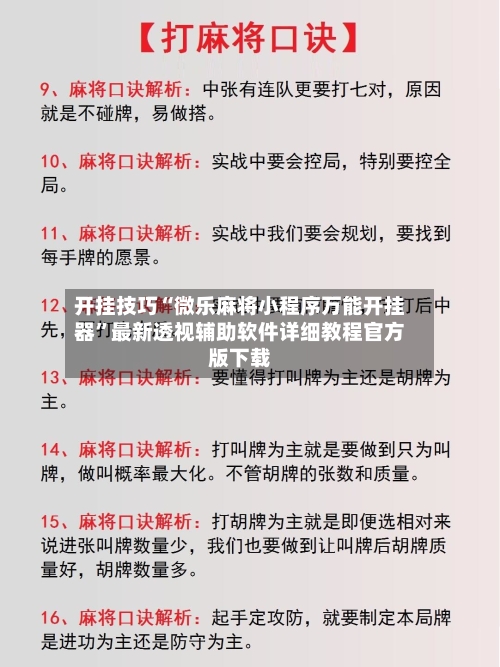 开挂技巧“微乐麻将小程序万能开挂器”最新透视辅助软件详细教程官方版下载-第1张图片